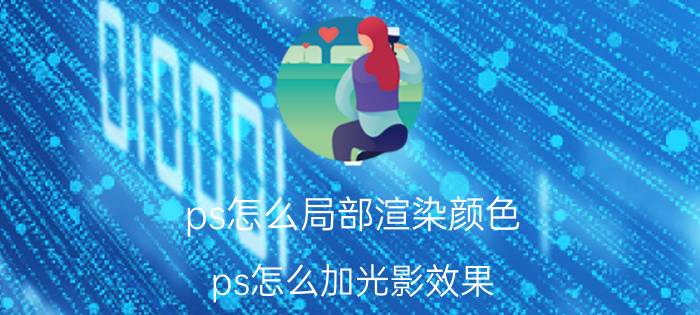 ps怎么局部渲染颜色 ps怎么加光影效果？